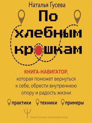 cover image of По хлебным крошкам. Книга-навигатор, которая поможет вернуться к себе, обрести внутреннюю опору и радость жизни